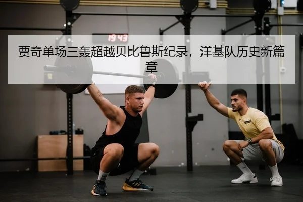 贾奇单场三轰超越贝比鲁斯纪录，洋基队历史新篇章